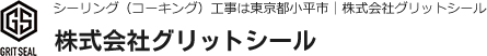 株式会社グリットシール