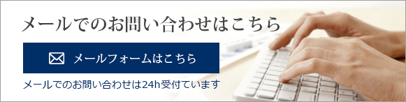 メールでのお問い合わせはこちら