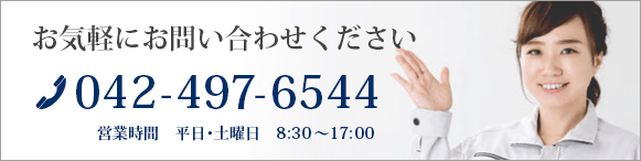 お気軽にお問い合わせください