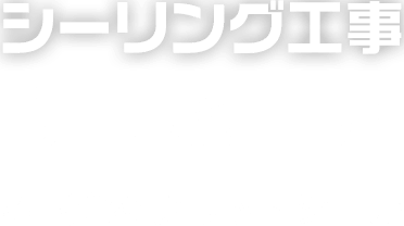 シーリング工事 専門施工店 株式会社グリットシール